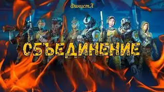 ОБЪЕДИНЕНИЕ