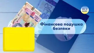 Фінансова подушка безпеки