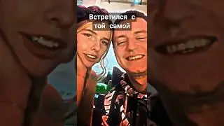 мел встретился с Шурыгиной 