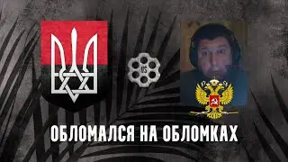Обломался на обломках