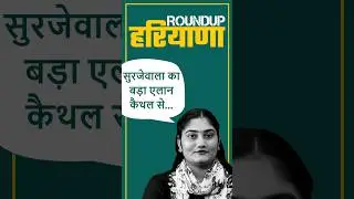 सुरजेवाला का बड़ा एलान कैथल से... #randeepsurjewala #kaithal #news #roundupharyana