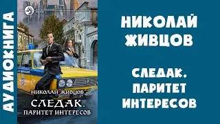 Аудиокнига "Следак. Паритет интересов" - Николай Живцов