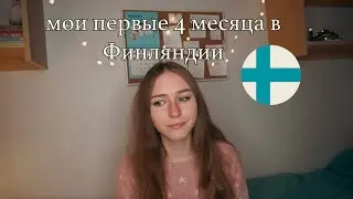 Мои первые 4 месяца в Финляндии/ адаптация, моральное состояние, перевод на другую специальность