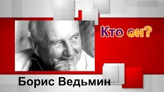 Кто он? Борис Ведьмин