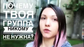 Почему твоя группа никому не нужна?