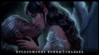 💍Предложение Войны💍❤️Свадьба|7, 8 серия 3 сезон | Секрет Небес 2| Прохождение