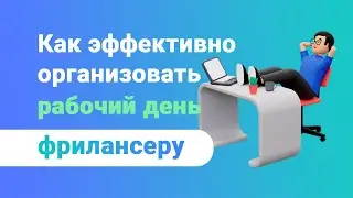 Как организовать свой день фрилансеру
