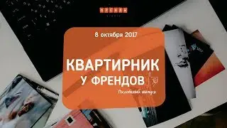 Френды: Квартирник