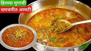 चमचमीत मुगाची आमटी | Moogachi aamti | Mugache medge | Green Moong gravy