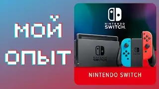 МОЙ NINTENDO SWITCH