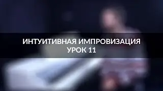 Интуитивная импровизация на фортепиано - урок 11