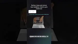 Выбор стран для литья пуш трафика  советы для новичков 