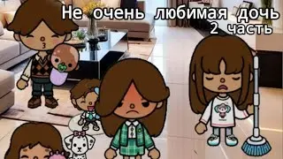 Не очень любимая дочь💔- 2 часть// тока бока сериал//#tocaboca #хочуврек