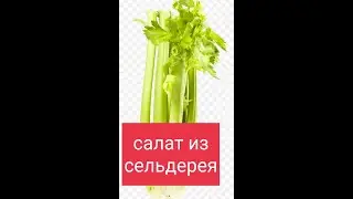 ах, какой вкусный салат! из сельдерея