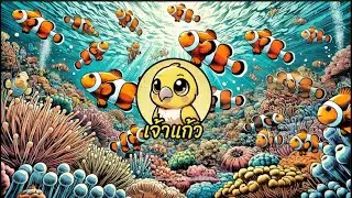 ปลาการ์ตูนตัวน้อย - เพลงน่ารัก ๆ สดใส สำหรับเด็ก | ช่องเจ้าแก้ว