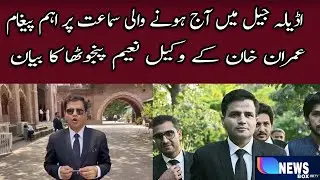 عمران خان کے وکیل نعیم پنجوٹھا کا اڈیالہ جیل میں آج ہونے والی سماعت پر اہم پیغام