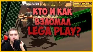Разбираем, кто взломал LEGA PLAY? ТОП по HURTWORLD не вернется?