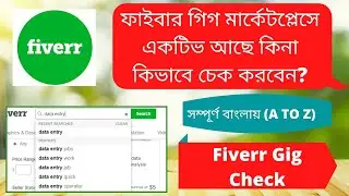 ফাইবার গিগ মার্কেটপ্লেসে একটিভ আছে কিনা কিভাবে চেক করবেন? | How to Check Fiverr Gig Active Status?