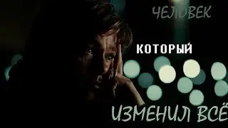 Человек который изменил всё