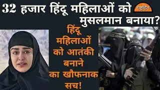 केरल में 32 हजार महिलाओं का धर्मपरिवर्तन और उन्हें आतंकी बनाने का सच। The Kerala Story truth