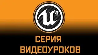 Unreal Engine 4 - Настраиваемый источник света.