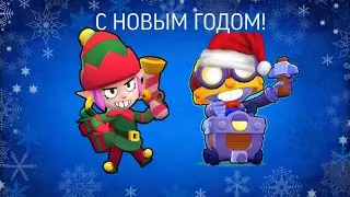 Новый год в Brawl Stars!