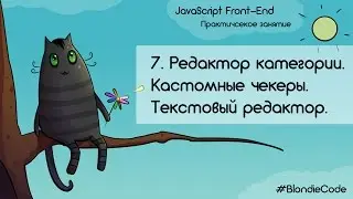 Редактор категории. Кастомные чекеры. Текстовый редактор. JavaScript Front-end. Урок 7.