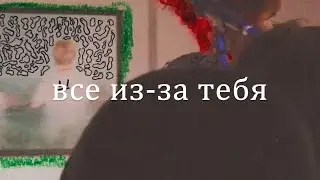 все из-за тебя (но ускорено и со словами)