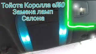 Замена ламп в салоне на диодные Тойота Королла е150