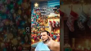 Батя Дед мороз #юмор #дуэт #мем #memes #прикол #дуэтик #duet #смех #мемы #папич