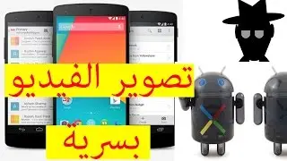 تطبيق اندرويد لتصوير الفيديو بطريقة سرية  Backgroud video recorder
