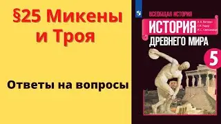 История Древнего мира 5 класс. §25 Микены и Троя