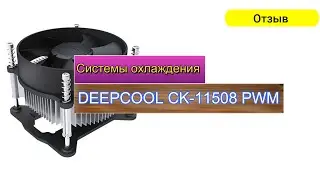 DEEPCOOL CK-11508 PWM