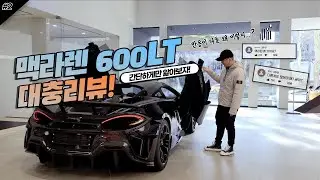 맥라렌 600LT 대충리뷰! (feat. 출고하면서 간단하게 살펴보기)