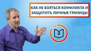 Выпуск 16: Как не бояться конфликта и защитить личные границы