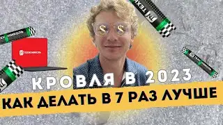 Ремонт крыши на гараже. Гидроизоляция в один слой поверх старого.