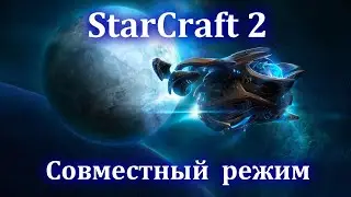 Starcarft 2. Кооп, казуально. Престижи и немного абуза