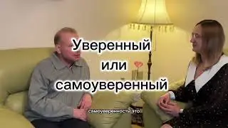 Уверенный или самоуверенный?
