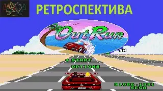 Ретроспектива серии Outrun (часть 1)