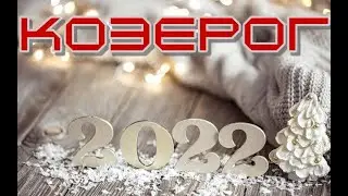 КОЗЕРОГ 2022 год