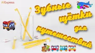 Дорожные зубные щётки для походов и поездок 🦷