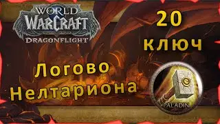 Гайд | Логово Нелтариона 20 ключ | WoW: Dragonflight | Танк Паладин