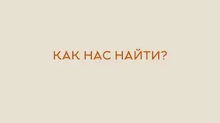 КАК К НАМ ДОБРАТЬСЯ