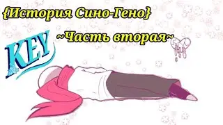 {История Сино-Гено}~Нет любви~Часть вторая~