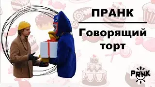 Пранк: говорящий торт