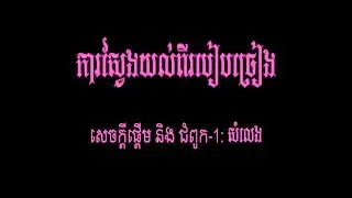 រៀនច្រៀង - ជំពូក ១: សំលេង | How To Sing - Chp.1: VOICE (By: Mr. EK SIDE)