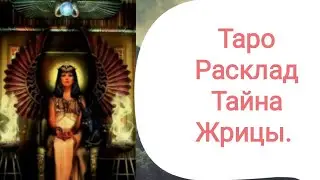 ТАРО. Расклад "Тайна Жрицы".