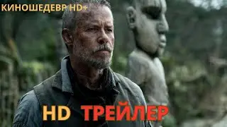 На краю земли  Русский ТРЕЙЛЕР 2024