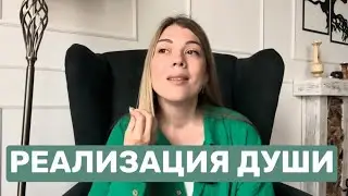 РЕАЛИЗАЦИЯ ДУШИ. Выход на свой истинный путь