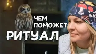 РИТУАЛ 